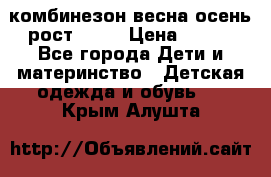 комбинезон весна-осень рост 110  › Цена ­ 800 - Все города Дети и материнство » Детская одежда и обувь   . Крым,Алушта